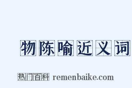 讬物陈喻近义词是什么意思的图片